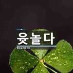 윳놀다 뜻: 윷놀이를 하다