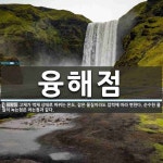 융해점 뜻: 고체가 액체 상태로 바뀌는 온도. 같은 물질이라도 압력에 따라 변한다. 순수한 물질의 녹는