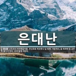 은대난 뜻: 난초과의 여러해살이풀. 은난초와 비슷하나 잎 뒷면, 가장자리, 꽃 따위에 털 같은 흰 돌기