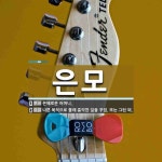 은모 뜻: 은혜로운 어머니., 나쁜 목적으로 몰래 흉악한 일을 꾸밈. 또는 그런 꾀. [국어 사전]