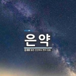 은약 뜻: 말은 간단하나 뜻이 깊음.