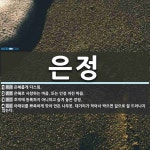 은정 뜻: 은혜롭게 다스림., 은혜로 사랑하는 마음. 또는 인정 어린 마음., 호적에 등록하지 아니하 [국어 사전]