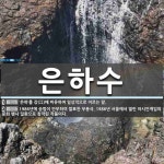 은하수 뜻: ‘은하’를 강(江)에 비유하여 일상적으로 이르는 말., 1986년에 송범이 안무하여 발표한 [국어 사전]