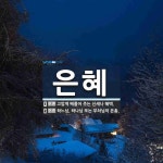 은혜 뜻: 고맙게 베풀어 주는 신세나 혜택., 하느님, 하나님 또는 부처님의 은총. [국어 사전]