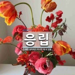 응립 뜻: 꼼짝하지 아니한 채 서 있음.