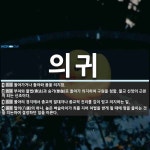 의귀 뜻