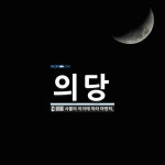의당 뜻: 사물의 이치에 따라 마땅히.