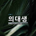 의대생 뜻: 의과 대학에 다니는 학생.