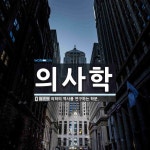 의사학 뜻: 의학의 역사를 연구하는 학문.