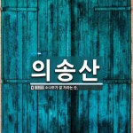 의송산 뜻·의미 | 국어 사전 | 워드로