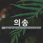 의송 뜻: 조선 시대에, 백성이 고을 원의 판결에 불복하여 관찰사에게 올리던 민원서류.