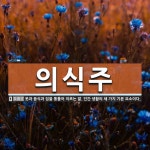 의식주 뜻: 옷과 음식과 집을 통틀어 이르는 말. 인간 생활의 세 가지 기본 요소이다.