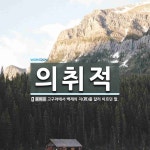 의취적 뜻: 고구려에서 백제의 지(篪)를 달리 이르던 말.