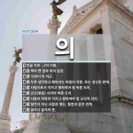 의 뜻: 한글 자모 ‘ㅢ’의 이름., 책의 맨 앞과 뒤의 겉장., ‘의하다’의 어근., 두루 생각하 [국어 사전]