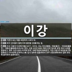 이강 뜻: 기준이 되는 때를 포함하여 그보다 뒤., 여자 신도들이 절에 모여 불경을 강(講)하는 일. [국어 사전]