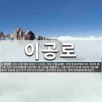 이공로 뜻: 고려 고종 때의 문신(?~1224). 자는 거화(去華). 안변 판관(判官)으로 자신의 재산