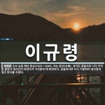 이규령 뜻: 조선 숙종 때의 문신(1625~1694). 자는 문서(文瑞). 경기도 관찰사로 나가 치적을