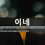 이네 뜻: 말하는 이에게 가까이 있거나 말하는 이가 생각하고 있는 사람들을 가리키는 삼인칭 대명사., [국어 사전]