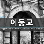 이동교 뜻