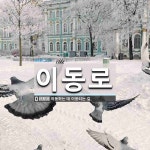 이동로 뜻: 이동하는 데 이용되는 길.