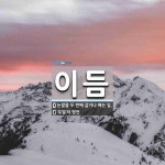 이듬 뜻: 논밭을 두 번째 갈거나 매는 일., ‘두벌’의 방언 [국어 사전]