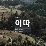 이따 뜻: 조금 지난 뒤에., ‘아따’의 북한어. [국어 사전]