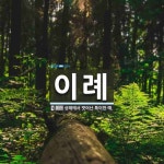 이례 뜻: 상례에서 벗어난 특이한 예.