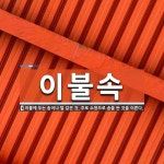 이불속 뜻: 이불에 두는 솜이나 털 같은 것. 주로 소창으로 솜을 싼 것을 이른다.