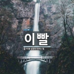 이빨 뜻: ‘이’를 낮잡아 이르는 말.