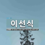 이선식 뜻