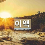 이액 뜻: 이속(吏屬)의 정원(定員).