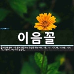 이음꼴 뜻: 어간에 붙어 다음 말에 연결하는 구실을 하는 어미. ‘-게’, ‘-고’, ‘-(으)며’, 이음꼴 뜻: 어간에 붙어 다음 말에 연결하는 구실을... 