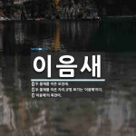 이음새 뜻