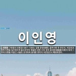 이인영 뜻: 구한말의 의병장(1867~1909). 일명 준영(竣榮). 을미사변 후 유인석, 이강년과 함