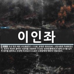 이인좌 뜻: 조선 영조 때의 난신(亂臣)(?~1728). 본명은 현좌(玄佐). 신임사화로 득세하였으나,