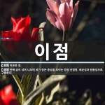 이점 뜻: 이로운 점., 변에 곱이 섞여 나오며 뒤가 잦은 증상을 보이는 법정 전염병. 세균성과 원충 [국어 사전]