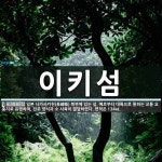 이키섬 뜻: 일본 나가사키현(長崎縣) 북부에 있는 섬. 예로부터 대륙으로 통하는 교통 요충지로 유명하며