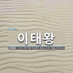이태왕 뜻: 1910년 국권 피탈 때 일제가 상왕(上王)인 고종을 이르던 말.