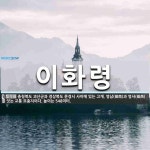 이화령 뜻: 충청북도 괴산군과 경상북도 문경시 사이에 있는 고개. 영남(嶺南)과 영서(嶺西)를 잇는 교