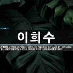 이희수 뜻·의미 | 국어 사전 | 워드로
