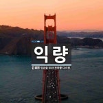 익량 뜻: 임금을 도와 천하를 다스림.