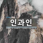 인과인 뜻: 나쁜 인업(因業)으로 그 악업(惡業)의 갚음을 받은 사람.