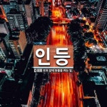 인등 뜻: 부처 앞에 등불을 켜는 일.