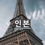 인본 뜻: 인쇄한 책.