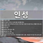 인성 뜻: 사람의 성품., 각 개인이 가지는 사고와 태도 및 행동 특성., 사람이 성을 이루었다는 뜻 [국어 사전]