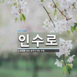 인수로 뜻: 물을 끌어다 대는 도랑.
