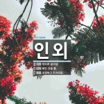 인외 뜻: 밖으로 끌어냄., 묶인 것을 풂., 공경하고 두려워함. [국어 사전]