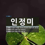 인정미 뜻: 아전들이 조세를 거두면서 부당하게 덧붙여 받아 내던 쌀., 인정이 깃들어 있는 따뜻한 맛. [국어 사전]