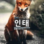 인태 뜻: 사람의 모습.