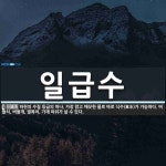일급수 뜻: 하천의 수질 등급의 하나. 가장 맑고 깨끗한 물로 바로 식수... 버들치, 일급수 뜻: 하천의 수질 등급의 하나. 가장 맑고 깨끗한 물로... 